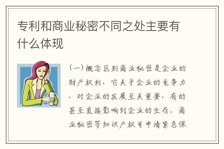 专利和商业秘密不同之处主要有什么体现