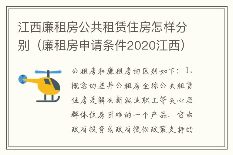 江西廉租房公共租赁住房怎样分别（廉租房申请条件2020江西）