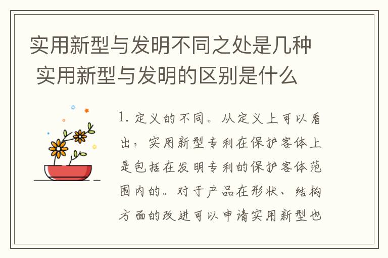 实用新型与发明不同之处是几种 实用新型与发明的区别是什么