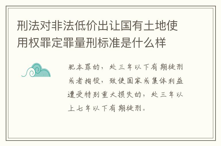 刑法对非法低价出让国有土地使用权罪定罪量刑标准是什么样