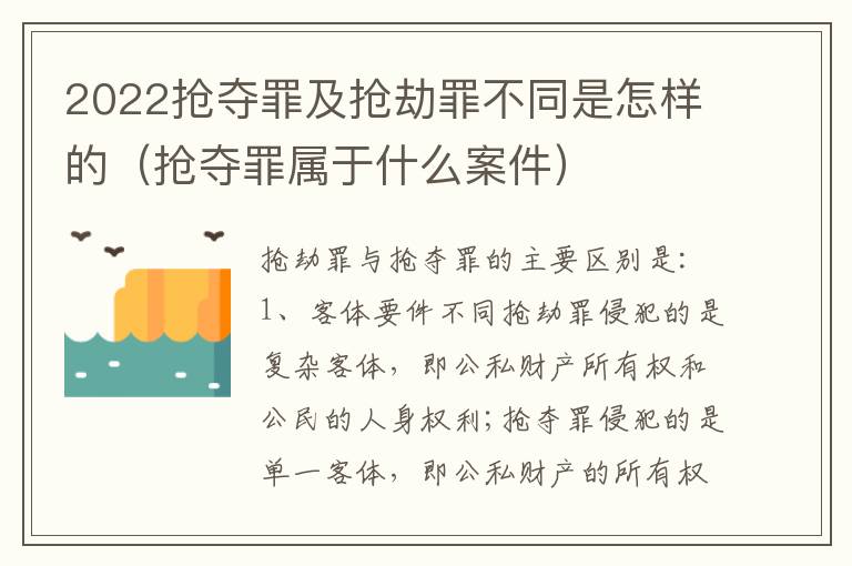 2022抢夺罪及抢劫罪不同是怎样的（抢夺罪属于什么案件）