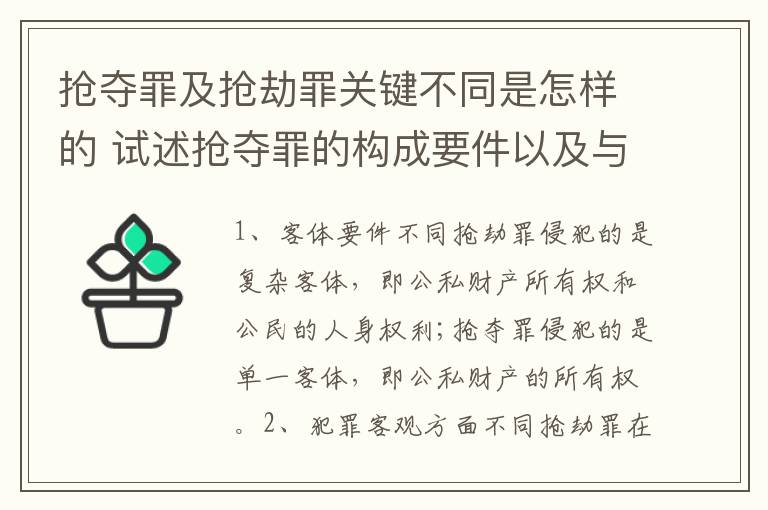 抢夺罪及抢劫罪关键不同是怎样的 试述抢夺罪的构成要件以及与抢劫罪的区别