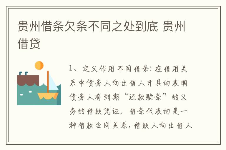 贵州借条欠条不同之处到底 贵州借贷