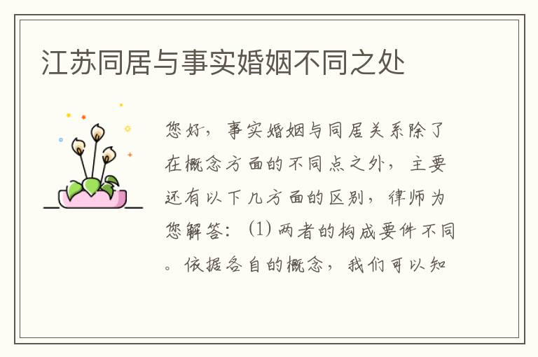 江苏同居与事实婚姻不同之处