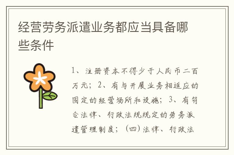 经营劳务派遣业务都应当具备哪些条件
