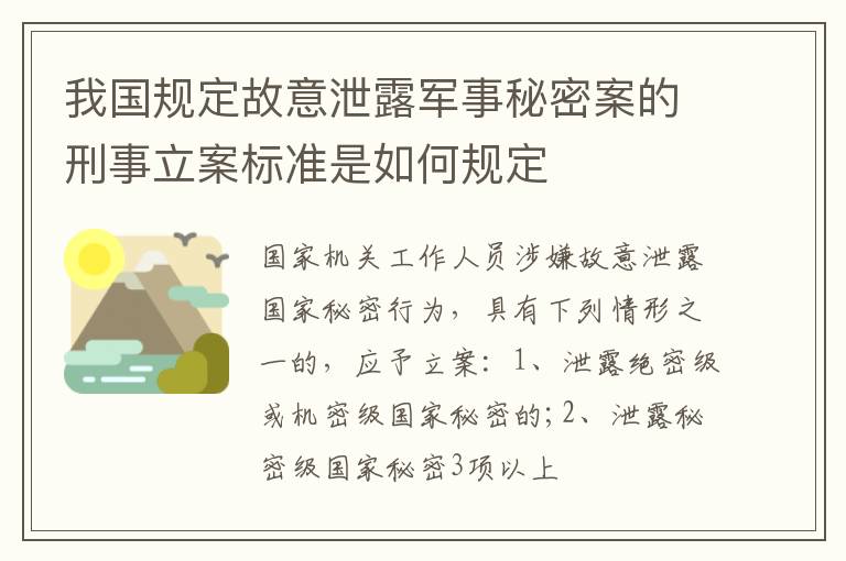我国规定故意泄露军事秘密案的刑事立案标准是如何规定
