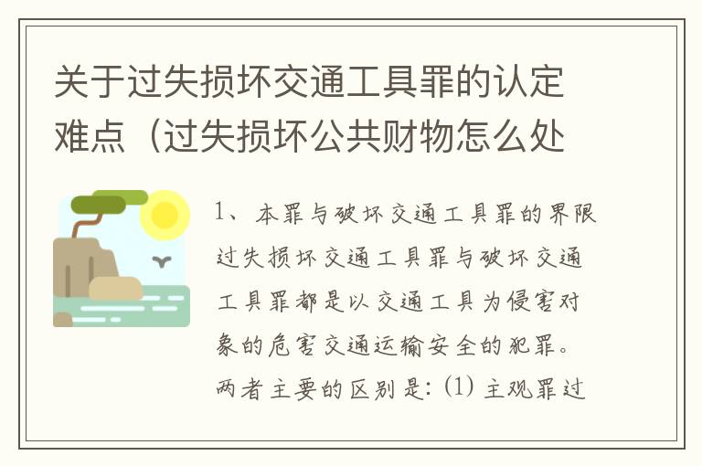 关于过失损坏交通工具罪的认定难点（过失损坏公共财物怎么处理）