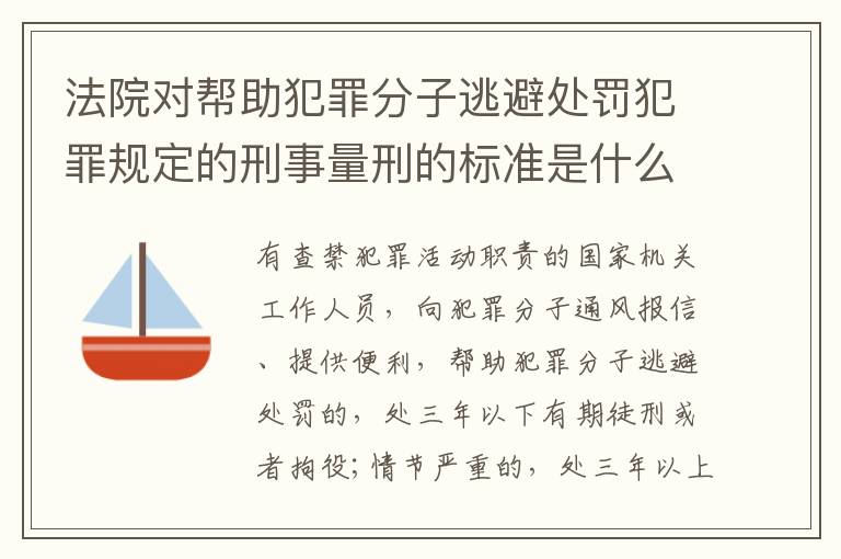 法院对帮助犯罪分子逃避处罚犯罪规定的刑事量刑的标准是什么