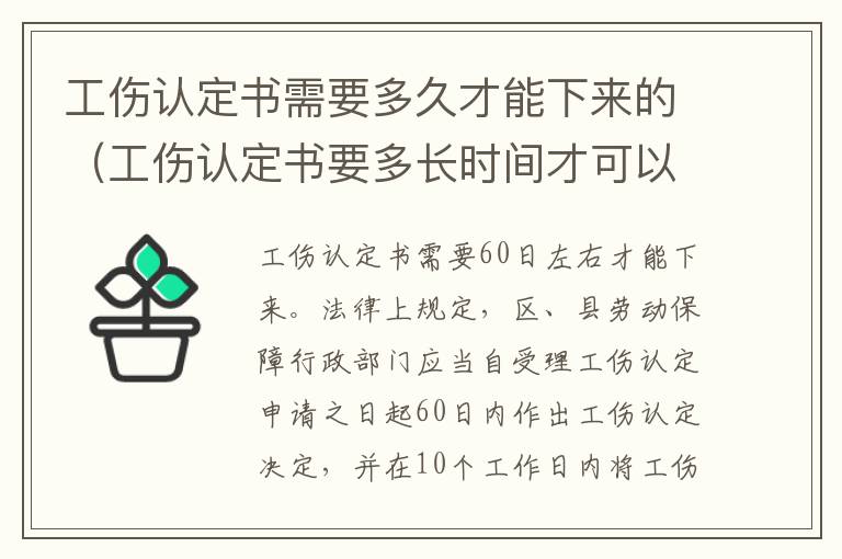 工伤认定书需要多久才能下来的（工伤认定书要多长时间才可以下来）