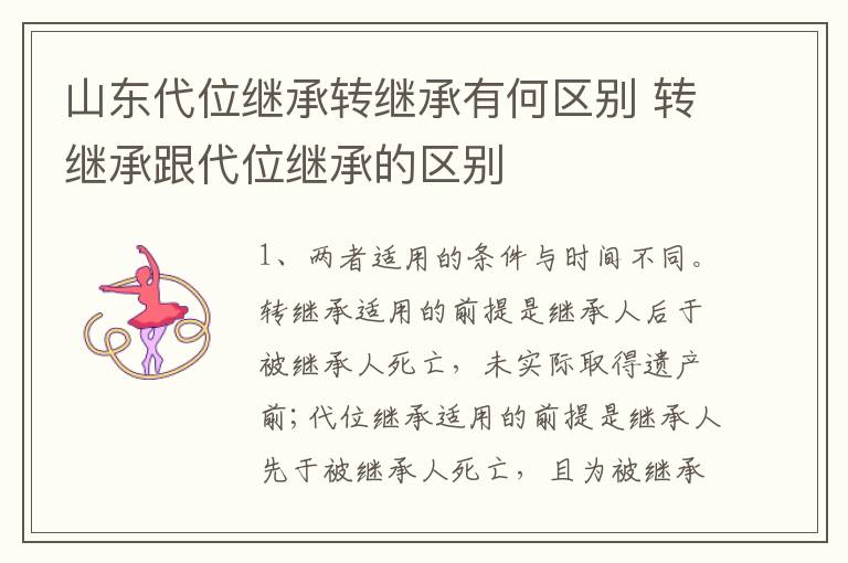 山东代位继承转继承有何区别 转继承跟代位继承的区别