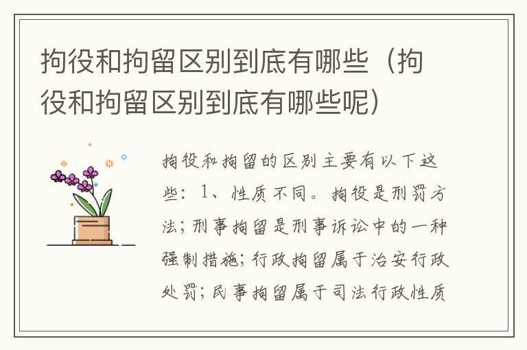 拘役和拘留区别到底有哪些（拘役和拘留区别到底有哪些呢）