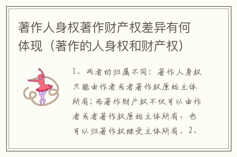 著作人身权著作财产权差异有何体现（著作的人身权和财产权）