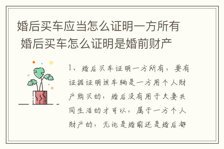 婚后买车应当怎么证明一方所有 婚后买车怎么证明是婚前财产