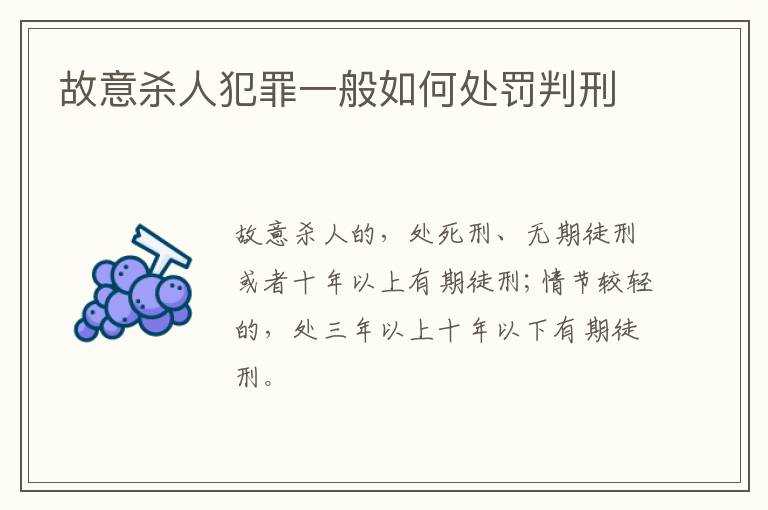 故意杀人犯罪一般如何处罚判刑