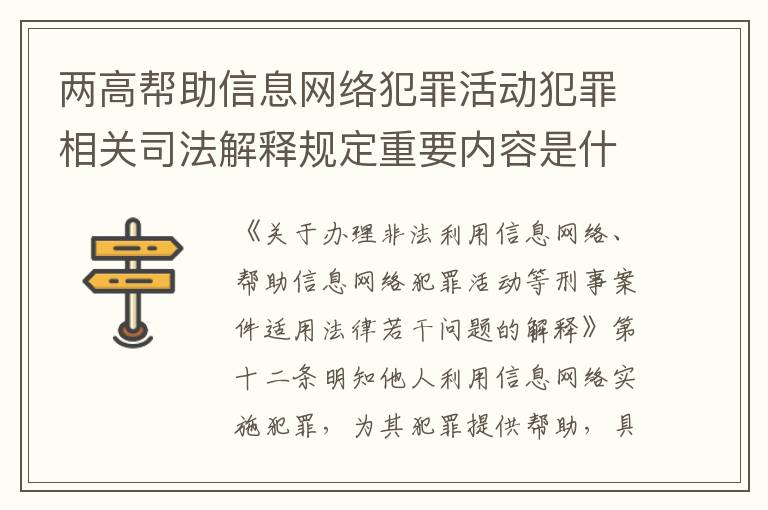 两高帮助信息网络犯罪活动犯罪相关司法解释规定重要内容是什么