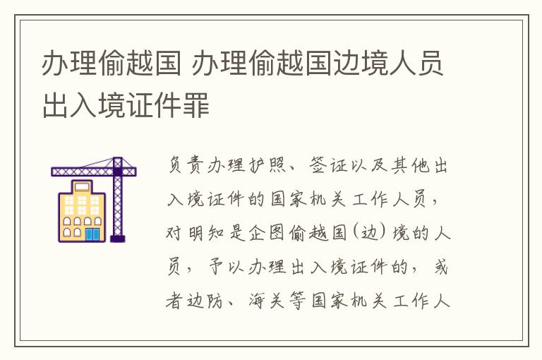 办理偷越国 办理偷越国边境人员出入境证件罪