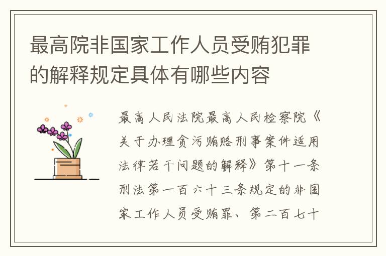 最高院非国家工作人员受贿犯罪的解释规定具体有哪些内容