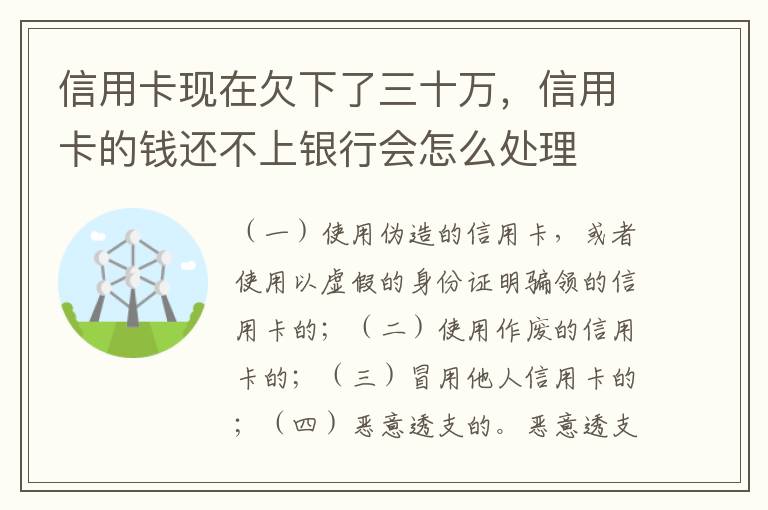 信用卡现在欠下了三十万，信用卡的钱还不上银行会怎么处理