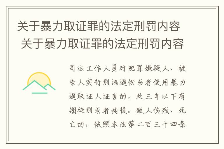 关于暴力取证罪的法定刑罚内容 关于暴力取证罪的法定刑罚内容是什么