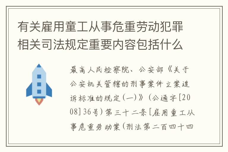 有关雇用童工从事危重劳动犯罪相关司法规定重要内容包括什么
