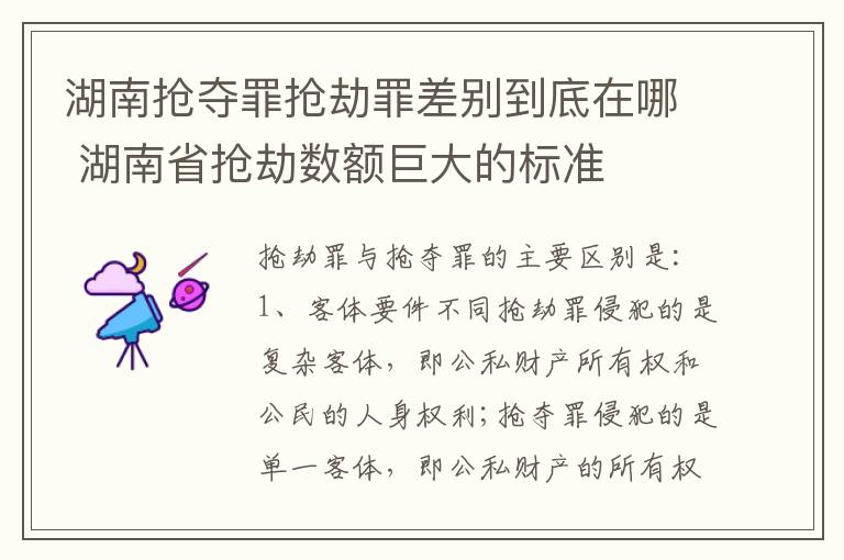湖南抢夺罪抢劫罪差别到底在哪 湖南省抢劫数额巨大的标准