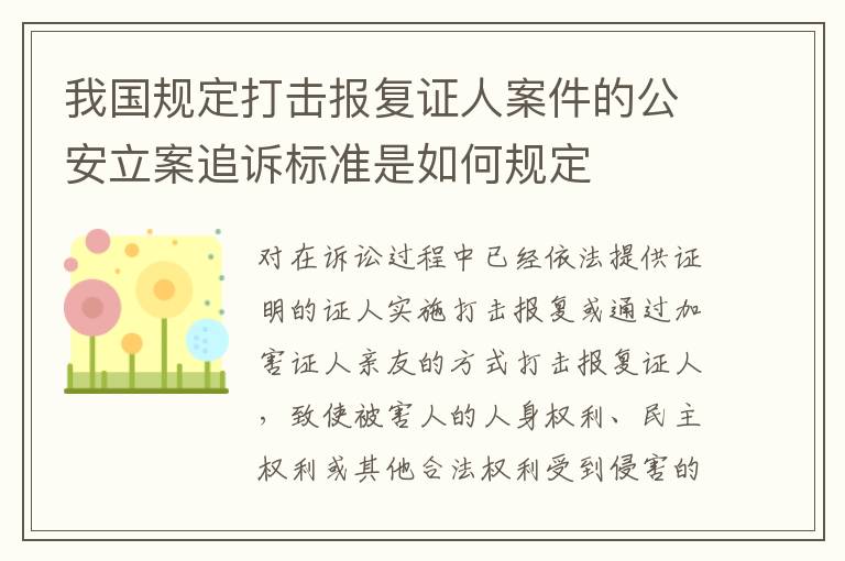 我国规定打击报复证人案件的公安立案追诉标准是如何规定
