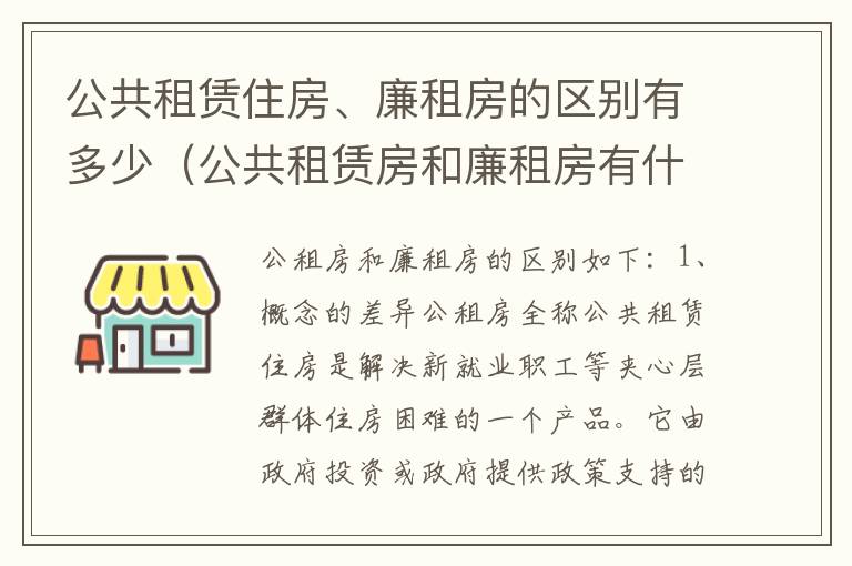 公共租赁住房、廉租房的区别有多少（公共租赁房和廉租房有什么区别）