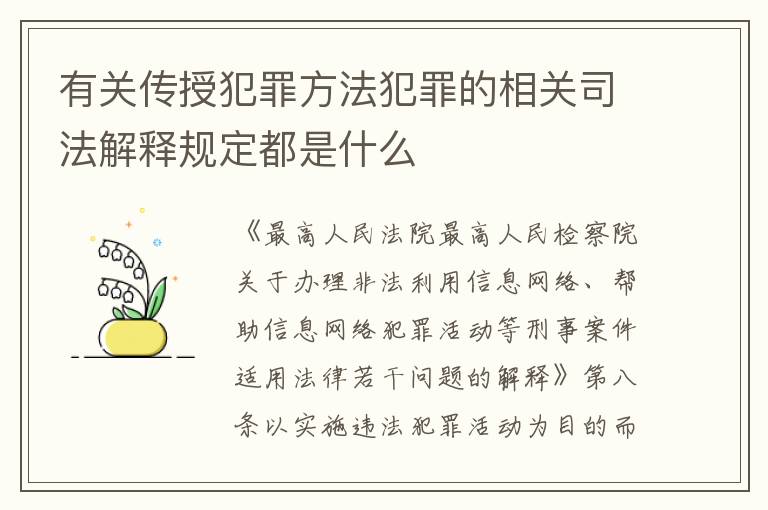 有关传授犯罪方法犯罪的相关司法解释规定都是什么