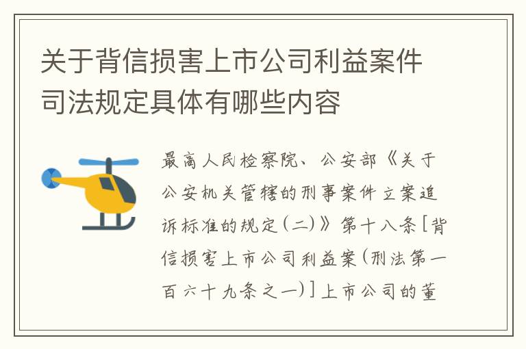 关于背信损害上市公司利益案件司法规定具体有哪些内容