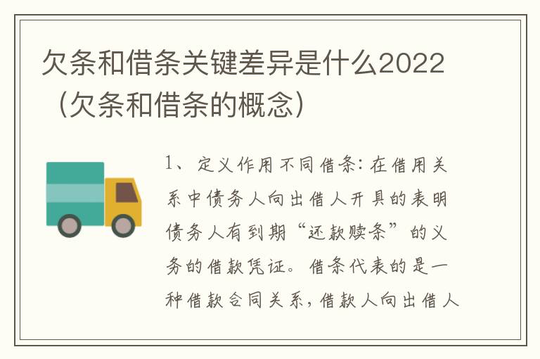欠条和借条关键差异是什么2022（欠条和借条的概念）