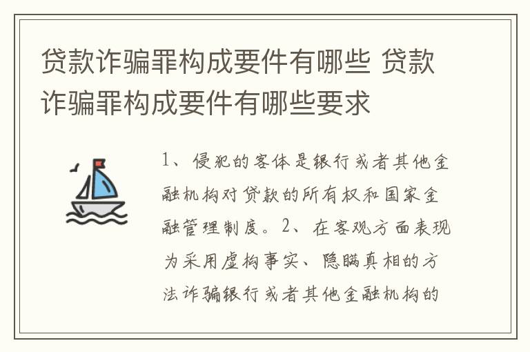 贷款诈骗罪构成要件有哪些 贷款诈骗罪构成要件有哪些要求