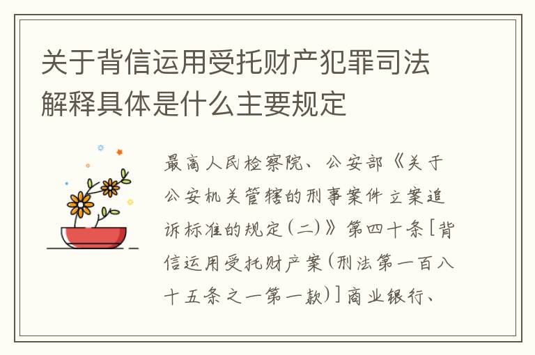 关于背信运用受托财产犯罪司法解释具体是什么主要规定