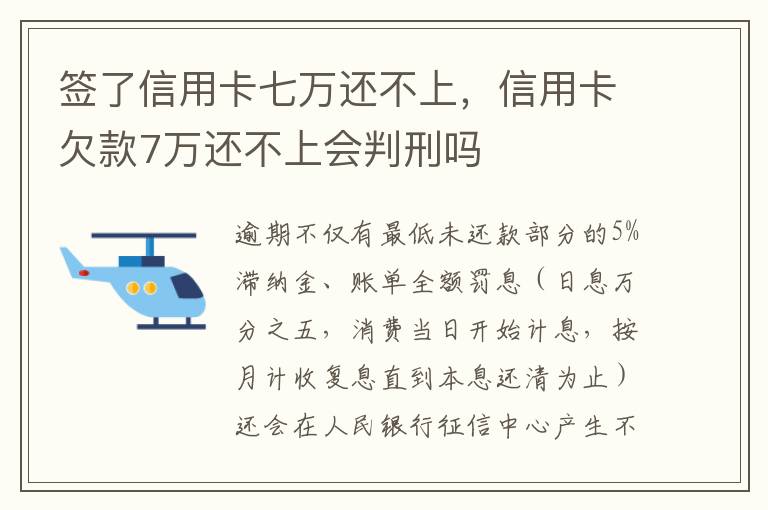 签了信用卡七万还不上，信用卡欠款7万还不上会判刑吗