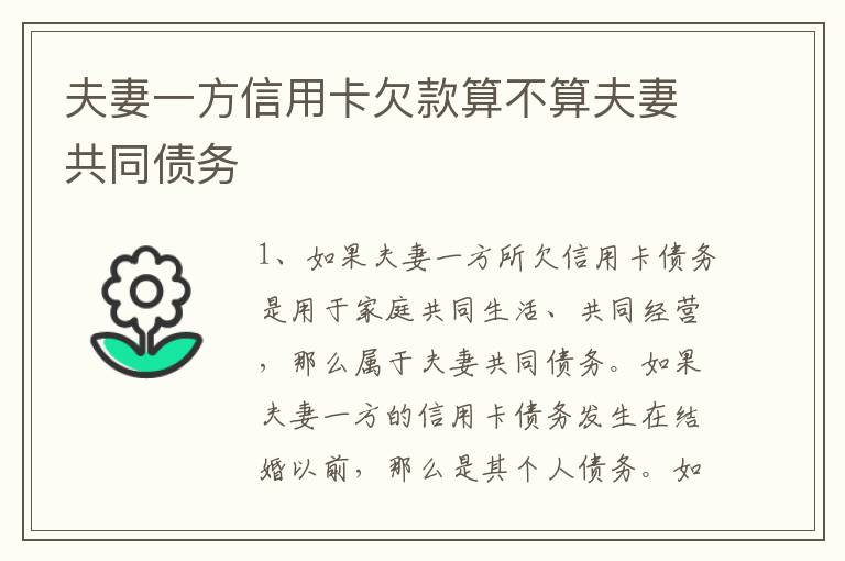夫妻一方信用卡欠款算不算夫妻共同债务