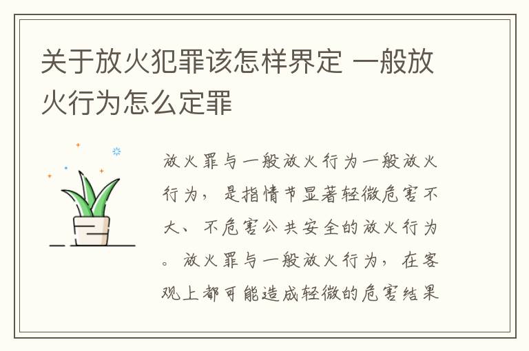 关于放火犯罪该怎样界定 一般放火行为怎么定罪