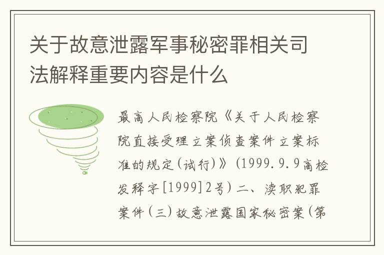 关于故意泄露军事秘密罪相关司法解释重要内容是什么