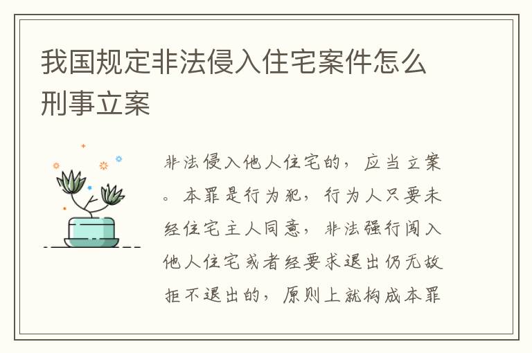 我国规定非法侵入住宅案件怎么刑事立案
