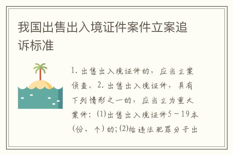 我国出售出入境证件案件立案追诉标准