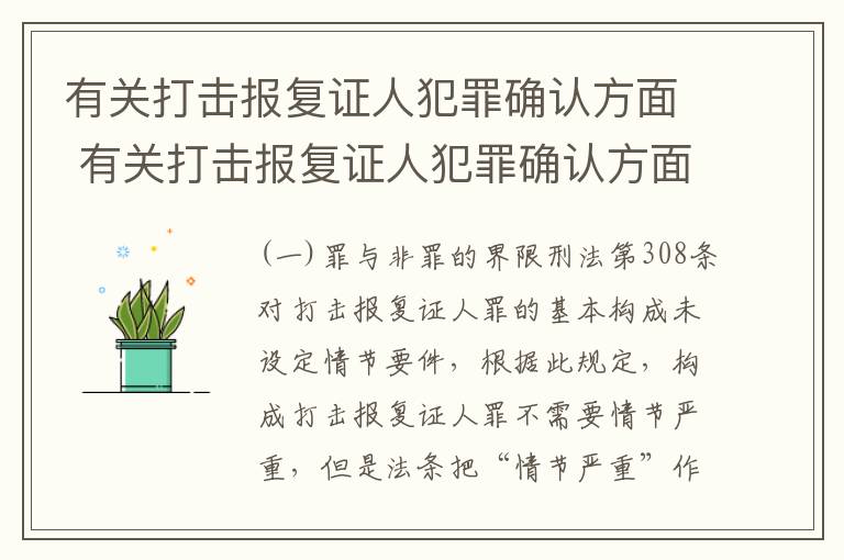 有关打击报复证人犯罪确认方面 有关打击报复证人犯罪确认方面的规定