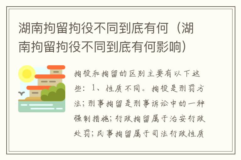湖南拘留拘役不同到底有何（湖南拘留拘役不同到底有何影响）