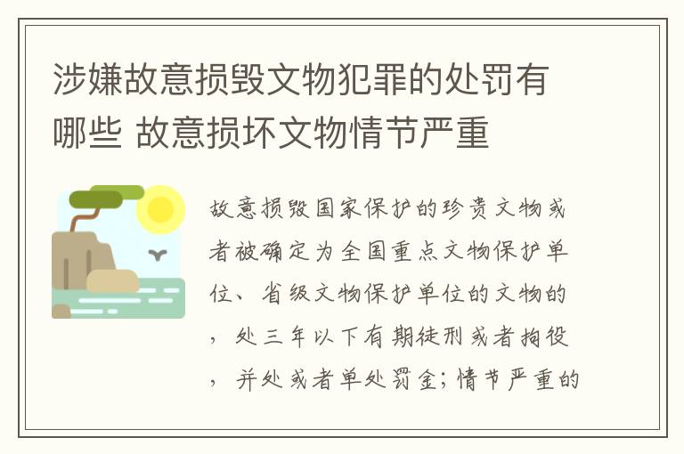 涉嫌故意损毁文物犯罪的处罚有哪些 故意损坏文物情节严重