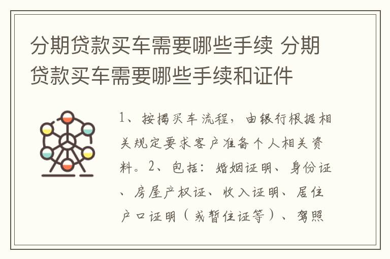 分期贷款买车需要哪些手续 分期贷款买车需要哪些手续和证件