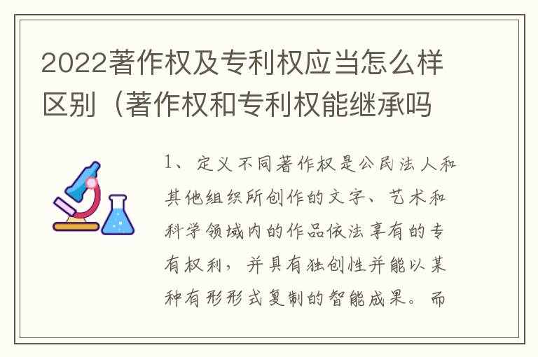 2022著作权及专利权应当怎么样区别（著作权和专利权能继承吗）