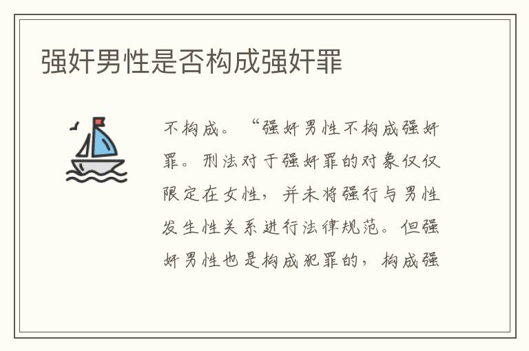 强奸男性是否构成强奸罪