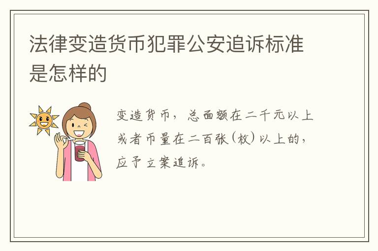 法律变造货币犯罪公安追诉标准是怎样的