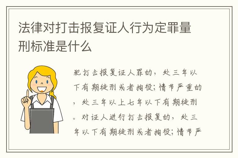 法律对打击报复证人行为定罪量刑标准是什么