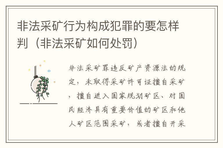 非法采矿行为构成犯罪的要怎样判（非法采矿如何处罚）