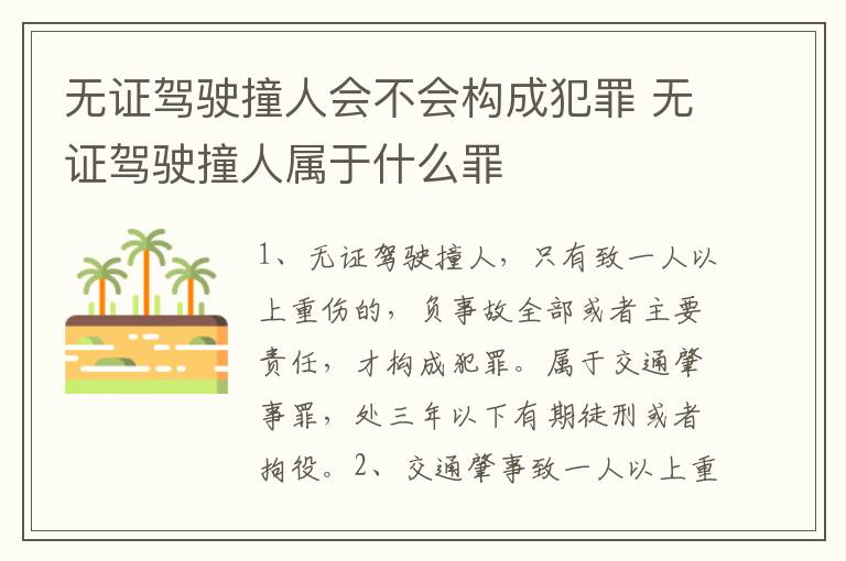无证驾驶撞人会不会构成犯罪 无证驾驶撞人属于什么罪