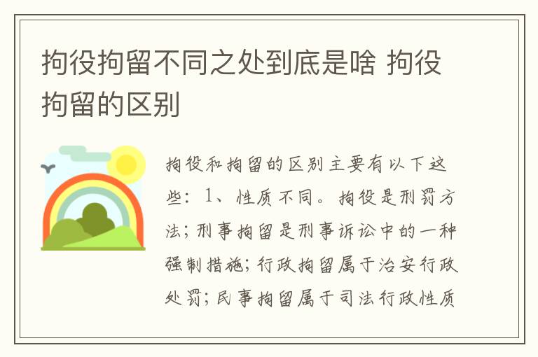 拘役拘留不同之处到底是啥 拘役拘留的区别