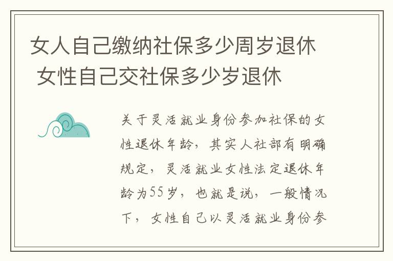 女人自己缴纳社保多少周岁退休 女性自己交社保多少岁退休